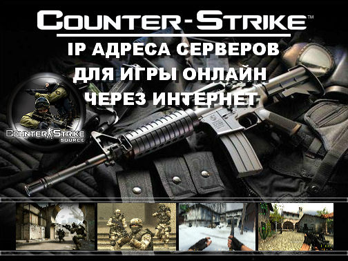 Играть онлайн по сети через интернет / IP адреса серверов для многопользовательской игры в Counter-Strike, CS:Source