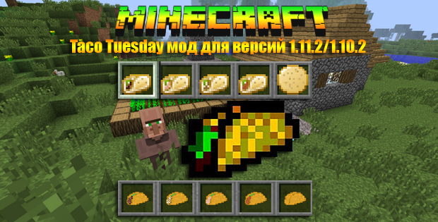 Мод Taco Tuesday для Minecraft 1.11.2/1.10.2