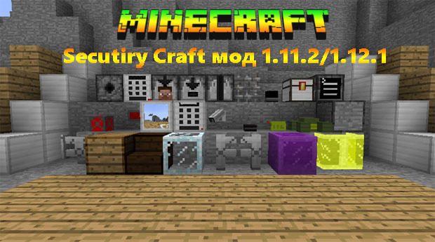 Скачать мод Security Craft для Майнкрафт 1.12.1::1.11.2