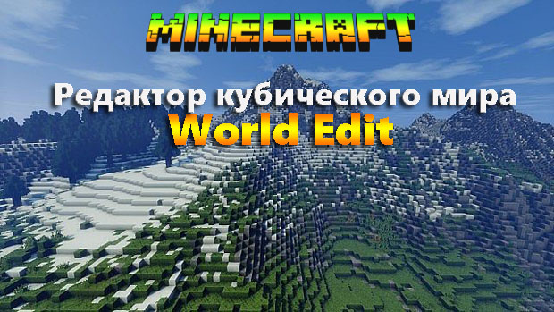 Скачать World Edit мод для Майнкрафт 1.12