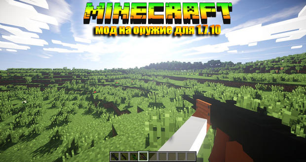 Мод на 3D оружие - Stefinus 3D для Майнкрафт 1.7.10