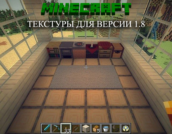 Скачать бесплатно текстуры для Майнкрафт 1.8 / Delicious