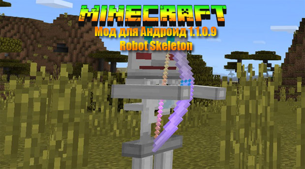 Мод на Андроид Robot Skeleton для Майнкрафт ПЕ 1.1.0.9