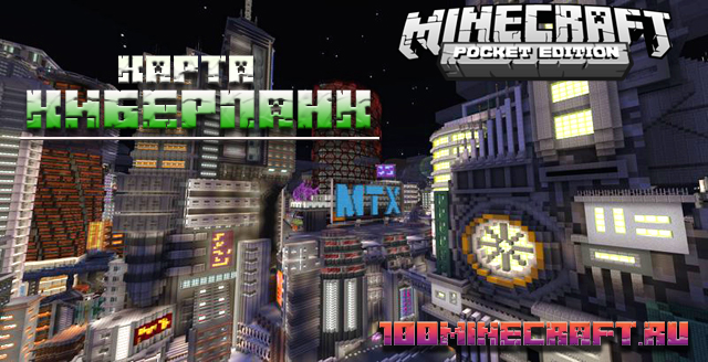 Карта Фантастический город для Майнкрафт на телефон