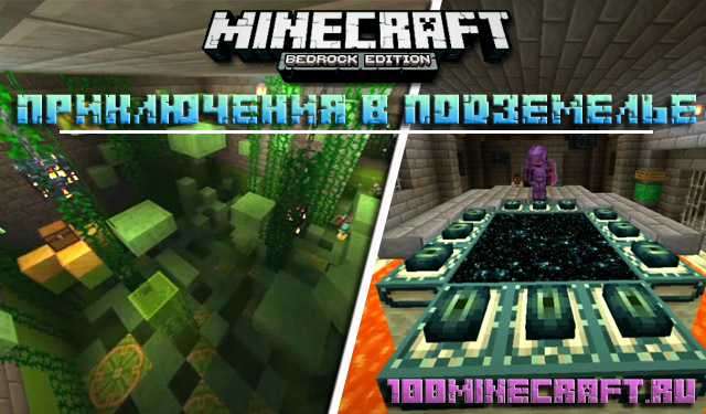 Карта Приключения в подземелье для Майнкрафт ПЕ &#128241; Bedrock