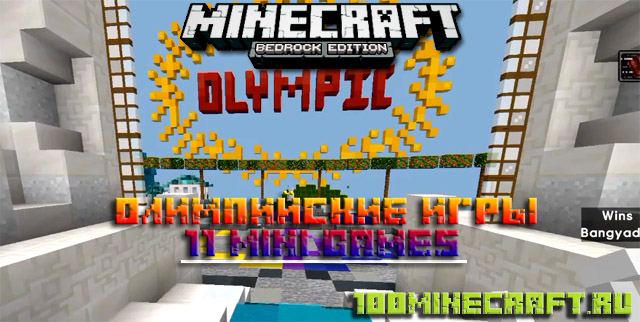 Карта Олимпийские игры для Майнкрафт ПЕ &#128241; Bedrock на телефон