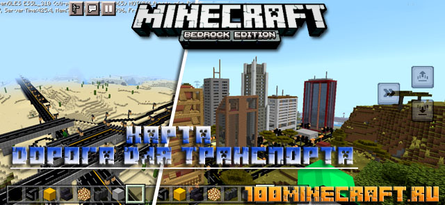 Карта Дороги для транспорта &#128241; Майнкрафт Bedrock