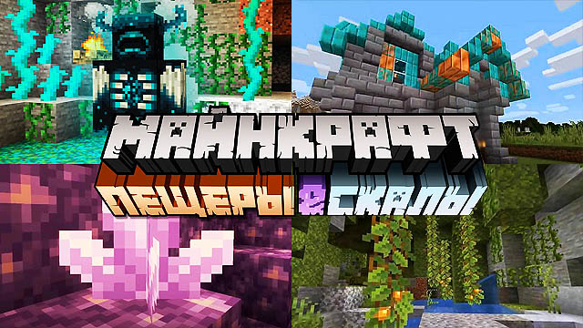 Скачать Майнкрафт ПЕ 1.17 на Андроид (Пещеры и скалы)