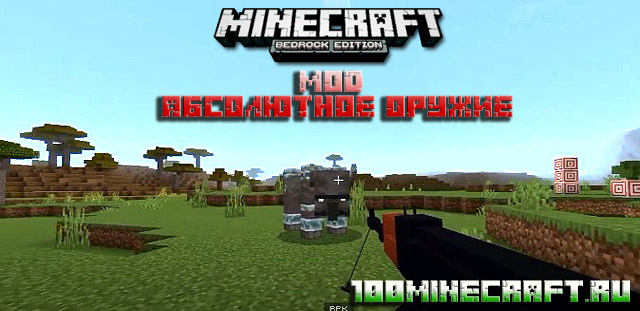 Скачать мод Minecraft PE 1.19.5 для Айфон/Андроид на оружие 