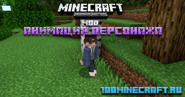 Мод Анимация персонажа для Minecraft PE - web-vid.narod.ru