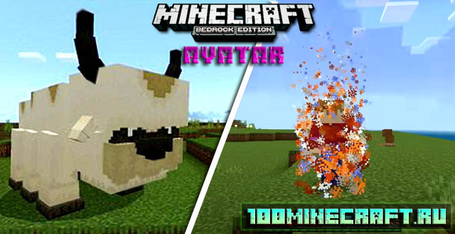 Avatar [1.19] Аватар / Майнкрафт ПЕ - Bedrock Edition