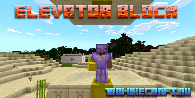Скачать мод на телефон для Майнкрафт ПЕ 📱 Лифт