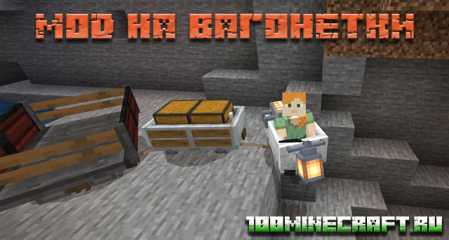 Скачать мод на вагонетки для MCPE 📱 Minecraft PE