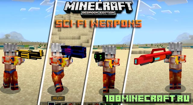 Sci-Fi Weapons [1.19] - Футуристическое оружие на Майнкрафт ПЕ на телефон
