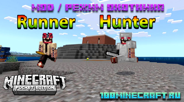 Моды на Майнкрафт ПЕ 📱 Охотник