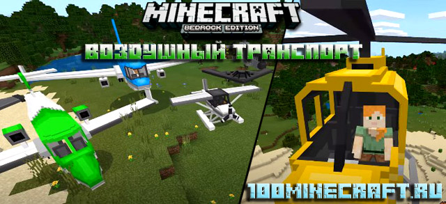Мод Воздушный транспорт для Minecraft PE 1.20, 1.19 на телефон