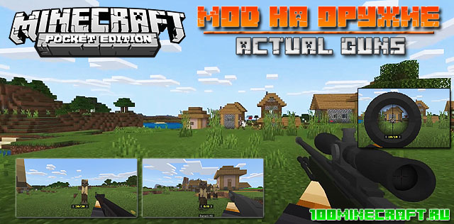 Мод на оружие для MCPE на Андроид | Actual Guns