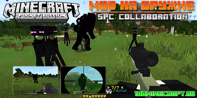 Мод для Майнкрафт ПЕ 1.16 на оружие | SCP: Collaboration