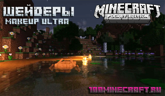 Шейдеры MakeUp Ultra для MCPE на телефон