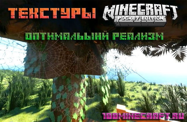 Текстуры Оптимальный реализм для MCPE на телефон