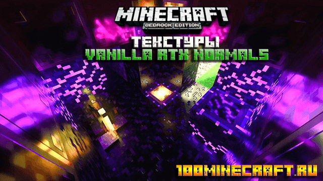 Текстуры RTX Нормалс для Minecraft PE 1.20, 1.19