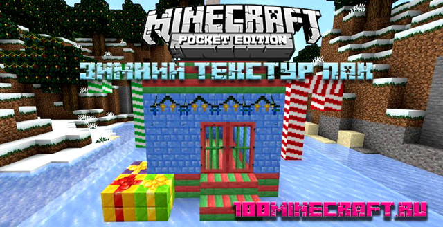 Скачать зимние текстуры для MCPE &#128241; Minecraft PE