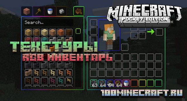 Текстуры RGB инвентарь для MCPE &#128241; Майнкрафт ПЕ