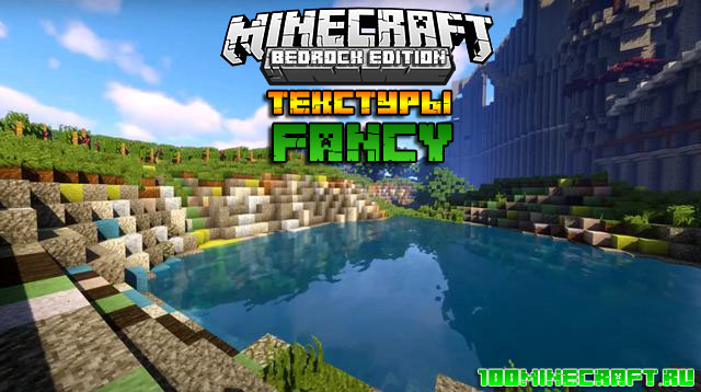 Текстуры Fancy для MCPE 1.16 | Windows 10, Андроид