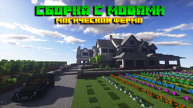 Minecraft с модами - Модпак с 126 модами | Магическая ферма