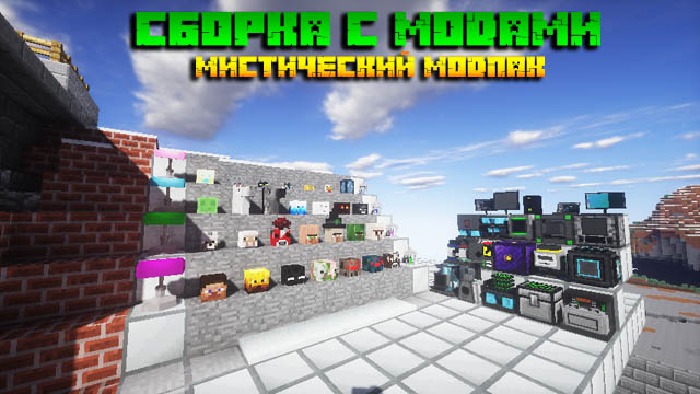 Скачать Minecraft с модами - Mystic модпак с 131 модом