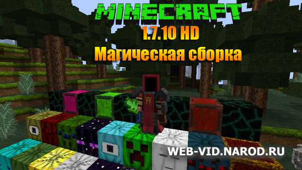Скачать магический Майнкрафт HD 1.7.10 с эпическиими модами