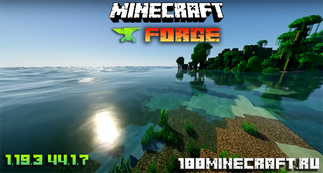 Minecraft Forge 44.1.7 для версии 1.19.3