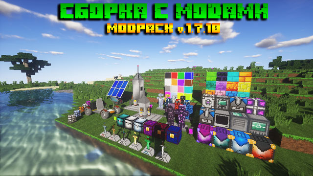 Скачать Модпак Minecraft (Сборка с 171 модом)