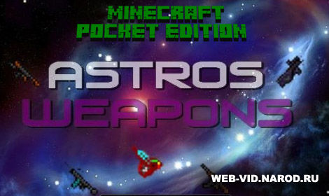 Скачать мод для Андроид на оружие / Astros Weapon MCPE 0.9.5