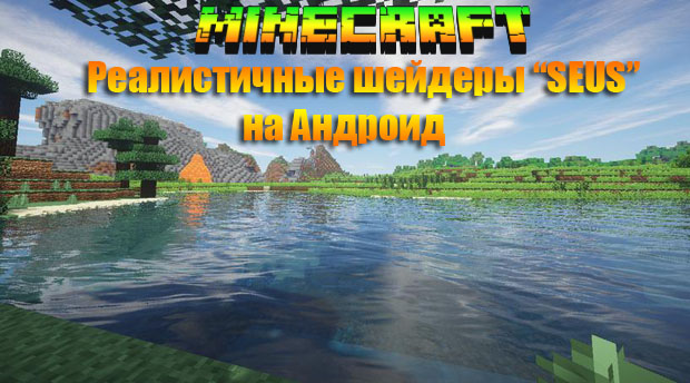 Скачать шейдеры (Seus) для Майнкрафт ПЕ 1.1.0.1