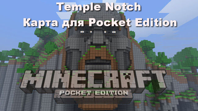Скачать бесплатно карту для Pocket Edition