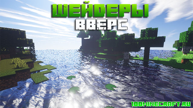 Скачать шейдеры BBEPC для Minecraft 1.16.5, 1.15.2 
