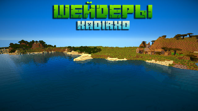 Скачать шейдеры Kadirxo для Майнкрафт 1.16, 1.15, 1.12.2