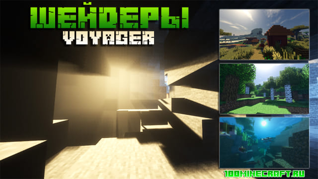 Шейдеры Voyager для Minecraft 1.16.5, 1.15.5, 1.12.2