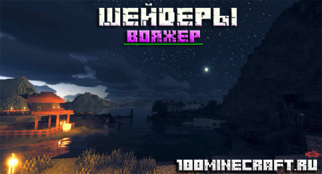 Скачать шейдеры Вояжер для Майнкрафт 1.20, 1.19 &#128187;