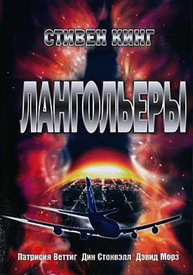 Стивен Кинг / Онлайн / Скачать / Торрент / Лангольеры
