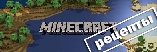 Рецепты для онлайн игры Minecraft / Майнкрафт / Крафтинг