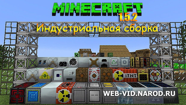 Cкачать индустриальную сборку Майнкрафт 1.5.2 IndustrialCraft2