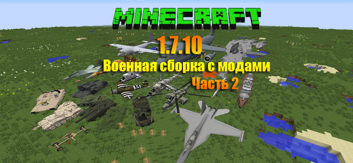 Скачать Майнкрафт 1.7.10 на ПК с установленными модами / Сборка by Nimbalo v.1
