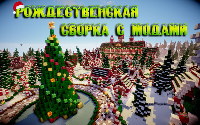 Скачать Майнкрафт с модами - Рождественская сборка 2019!