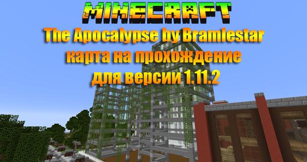 Карта на прохождение The Apocalypse для Майнкрафт 1.11.2