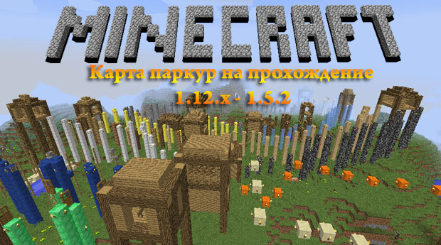 Паркур карта на прохождение для Minecraft 1.12.x | 1.5.2
