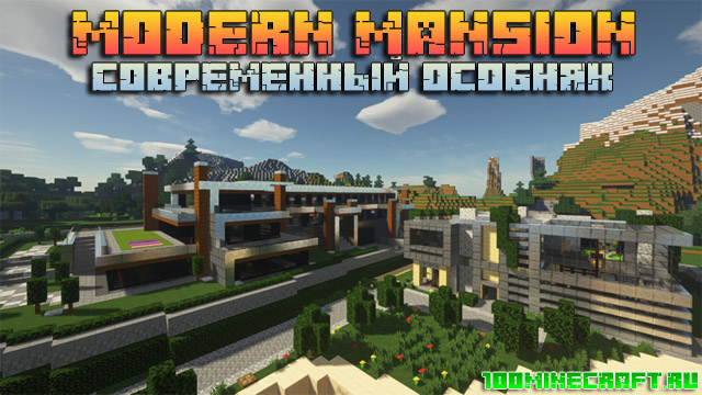 Карта современный особняк для Майнкрафт | Modern mansion