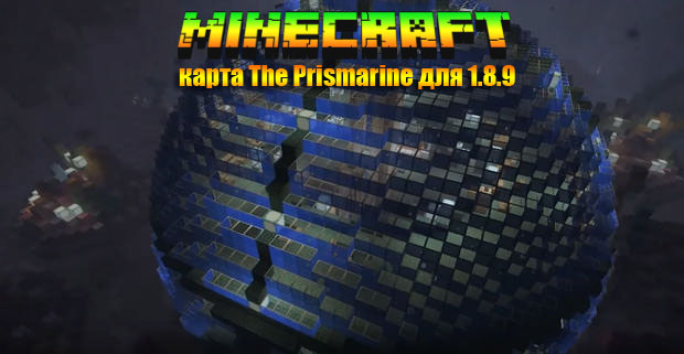 Карта для Майнкрафт 1.8.9 на прохождение - Скачать бесплатно