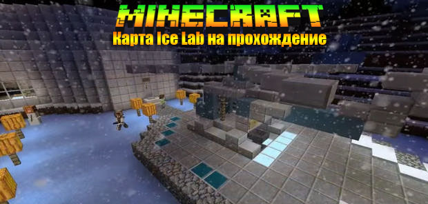  Карта с прохождением The Ice Lab для Майнкрафт 1.8 - Скачать бесплатно